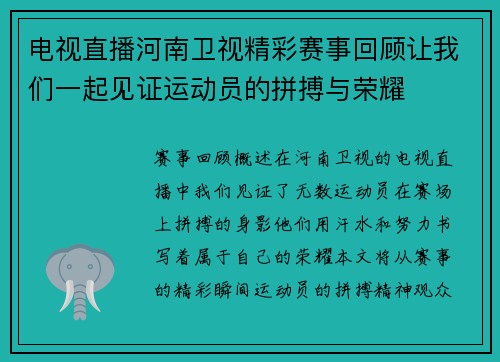 电视直播河南卫视精彩赛事回顾让我们一起见证运动员的拼搏与荣耀