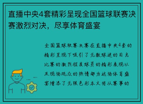 直播中央4套精彩呈现全国篮球联赛决赛激烈对决，尽享体育盛宴