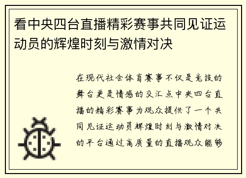 看中央四台直播精彩赛事共同见证运动员的辉煌时刻与激情对决
