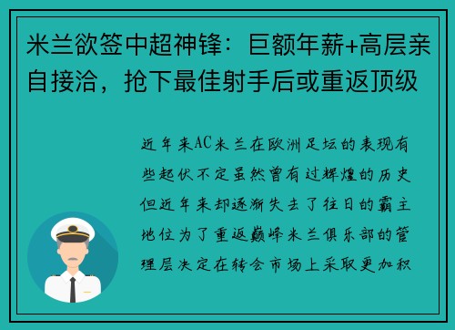 米兰欲签中超神锋：巨额年薪+高层亲自接洽，抢下最佳射手后或重返顶级！