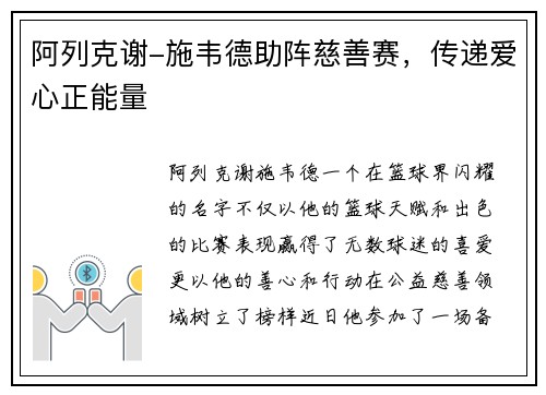 阿列克谢-施韦德助阵慈善赛，传递爱心正能量