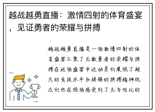 越战越勇直播：激情四射的体育盛宴，见证勇者的荣耀与拼搏