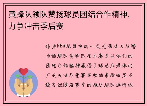 黄蜂队领队赞扬球员团结合作精神，力争冲击季后赛