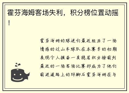 霍芬海姆客场失利，积分榜位置动摇！