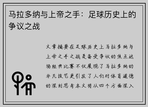 马拉多纳与上帝之手：足球历史上的争议之战