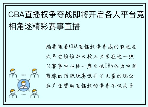 CBA直播权争夺战即将开启各大平台竞相角逐精彩赛事直播