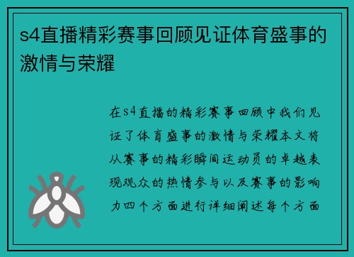 s4直播精彩赛事回顾见证体育盛事的激情与荣耀