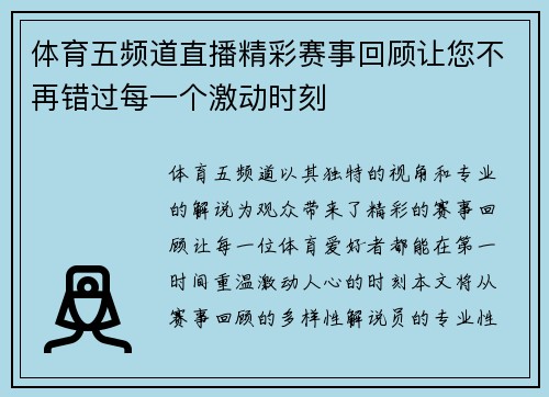 体育五频道直播精彩赛事回顾让您不再错过每一个激动时刻