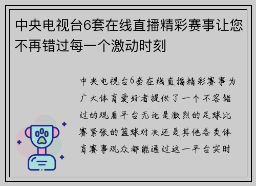 中央电视台6套在线直播精彩赛事让您不再错过每一个激动时刻