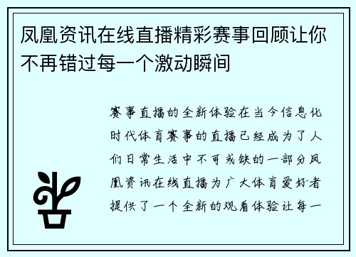 凤凰资讯在线直播精彩赛事回顾让你不再错过每一个激动瞬间
