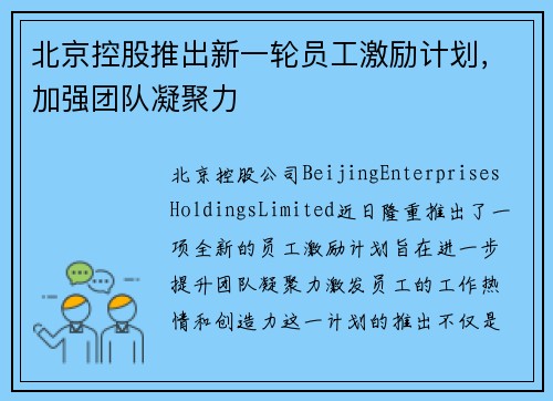 北京控股推出新一轮员工激励计划，加强团队凝聚力