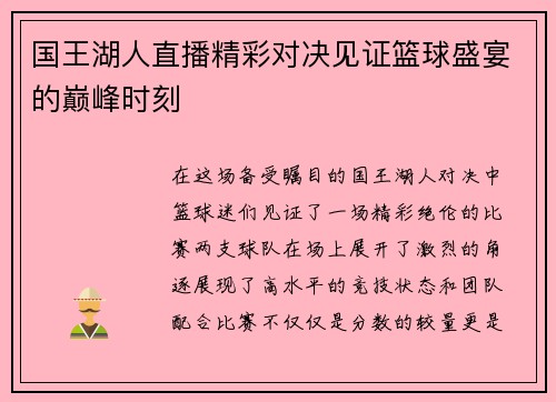 国王湖人直播精彩对决见证篮球盛宴的巅峰时刻