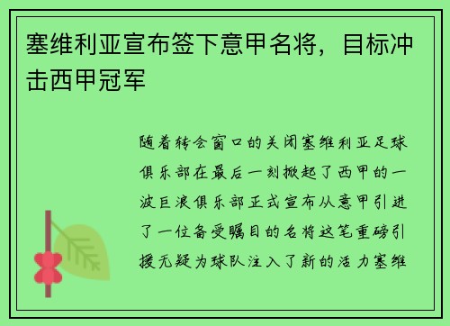 塞维利亚宣布签下意甲名将，目标冲击西甲冠军