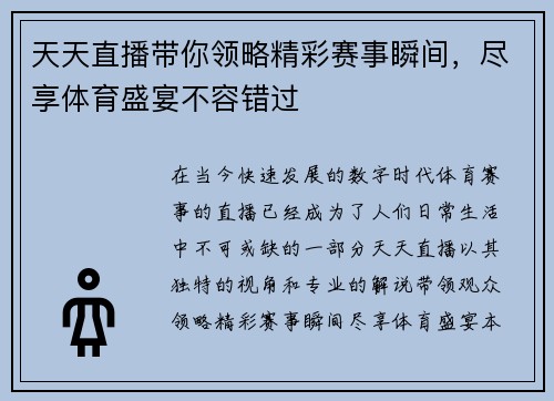 天天直播带你领略精彩赛事瞬间，尽享体育盛宴不容错过