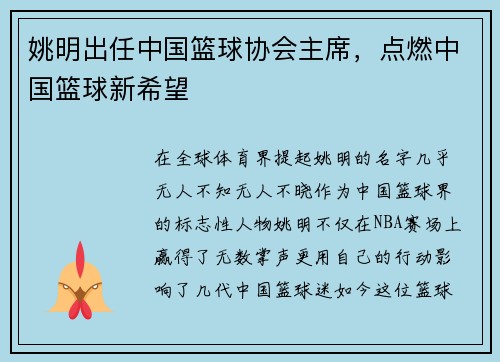 姚明出任中国篮球协会主席，点燃中国篮球新希望