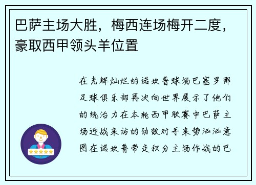 巴萨主场大胜，梅西连场梅开二度，豪取西甲领头羊位置
