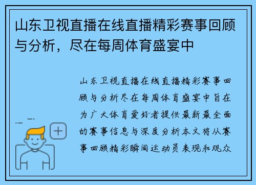 山东卫视直播在线直播精彩赛事回顾与分析，尽在每周体育盛宴中