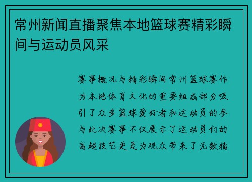 常州新闻直播聚焦本地篮球赛精彩瞬间与运动员风采