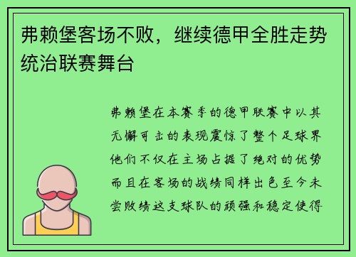 弗赖堡客场不败，继续德甲全胜走势统治联赛舞台