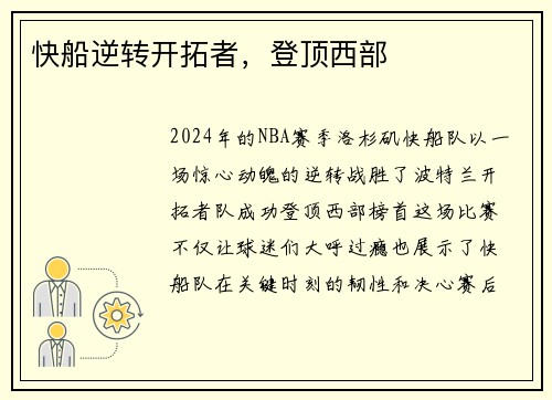 快船逆转开拓者，登顶西部