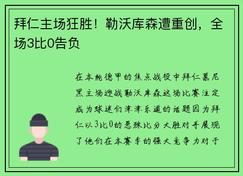 拜仁主场狂胜！勒沃库森遭重创，全场3比0告负