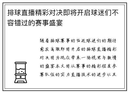 排球直播精彩对决即将开启球迷们不容错过的赛事盛宴