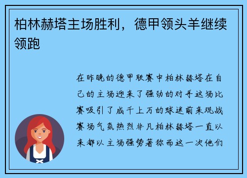 柏林赫塔主场胜利，德甲领头羊继续领跑