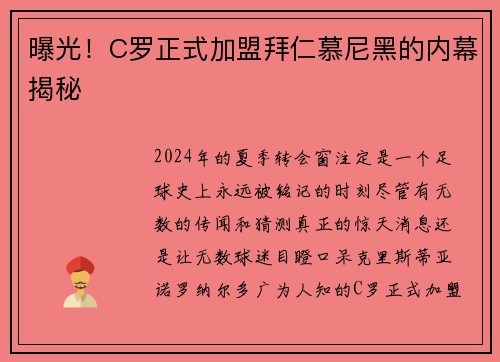 曝光！C罗正式加盟拜仁慕尼黑的内幕揭秘