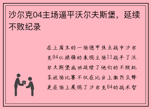 沙尔克04主场逼平沃尔夫斯堡，延续不败纪录