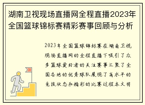 湖南卫视现场直播网全程直播2023年全国篮球锦标赛精彩赛事回顾与分析