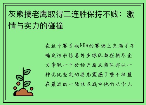 灰熊擒老鹰取得三连胜保持不败：激情与实力的碰撞