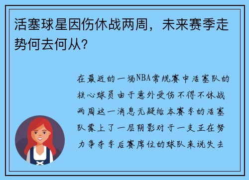 活塞球星因伤休战两周，未来赛季走势何去何从？