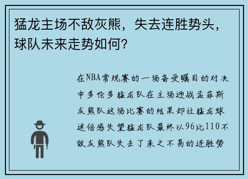 猛龙主场不敌灰熊，失去连胜势头，球队未来走势如何？