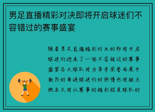 男足直播精彩对决即将开启球迷们不容错过的赛事盛宴