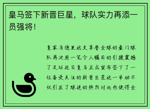皇马签下新晋巨星，球队实力再添一员强将！