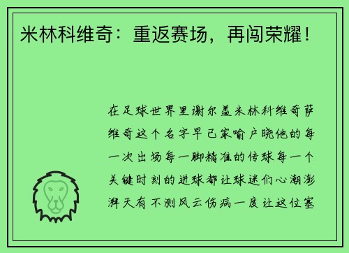 米林科维奇：重返赛场，再闯荣耀！