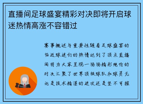 直播间足球盛宴精彩对决即将开启球迷热情高涨不容错过