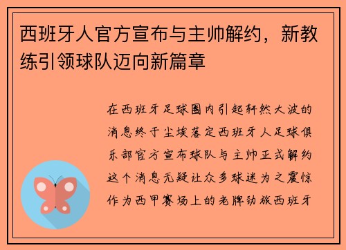 西班牙人官方宣布与主帅解约，新教练引领球队迈向新篇章