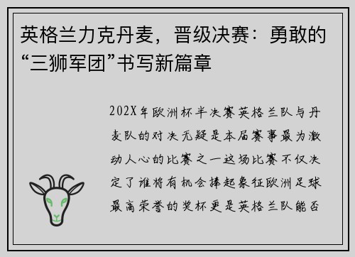 英格兰力克丹麦，晋级决赛：勇敢的“三狮军团”书写新篇章