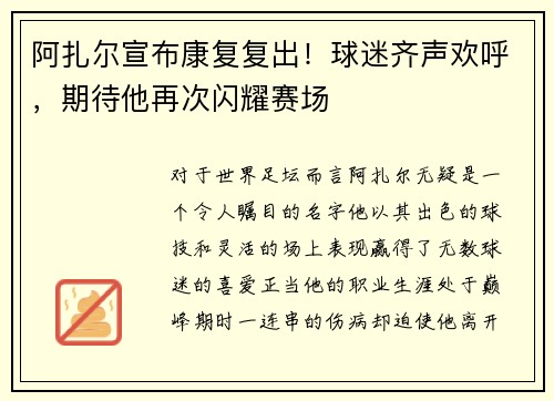阿扎尔宣布康复复出！球迷齐声欢呼，期待他再次闪耀赛场