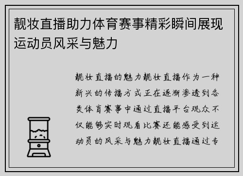 靓妆直播助力体育赛事精彩瞬间展现运动员风采与魅力