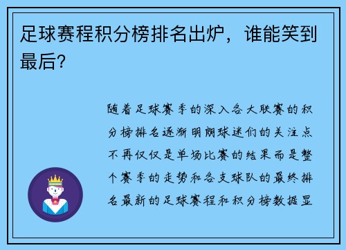 足球赛程积分榜排名出炉，谁能笑到最后？