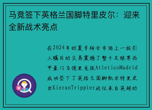 马竞签下英格兰国脚特里皮尔：迎来全新战术亮点