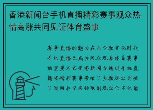 香港新闻台手机直播精彩赛事观众热情高涨共同见证体育盛事